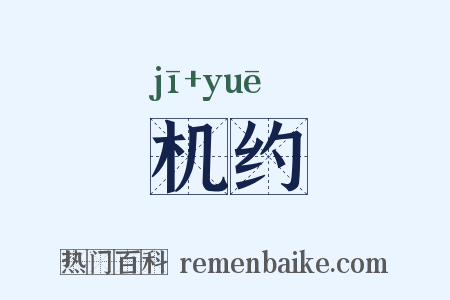 机约是什么意思的图片
